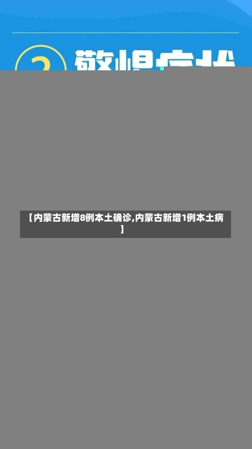 【内蒙古新增8例本土确诊,内蒙古新增1例本土病】-第1张图片-建明新闻