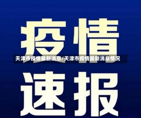 天津市疫情最新消息/天津市疫情最新消息情况-第2张图片-建明新闻