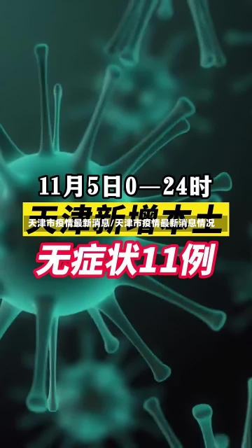 天津市疫情最新消息/天津市疫情最新消息情况-第3张图片-建明新闻