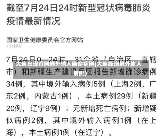 大连出现首例境外输入确诊病例(大连新增境外输入病例)-第1张图片-建明新闻