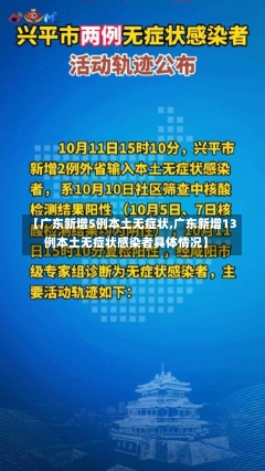 【广东新增5例本土无症状,广东新增13例本土无症状感染者具体情况】-第1张图片-建明新闻