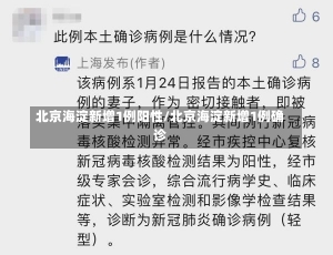 北京海淀新增1例阳性/北京海淀新增1例确诊-第3张图片-建明新闻