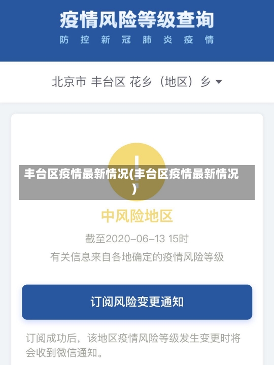 丰台区疫情最新情况(丰台区疫情最新情况)-第2张图片-建明新闻