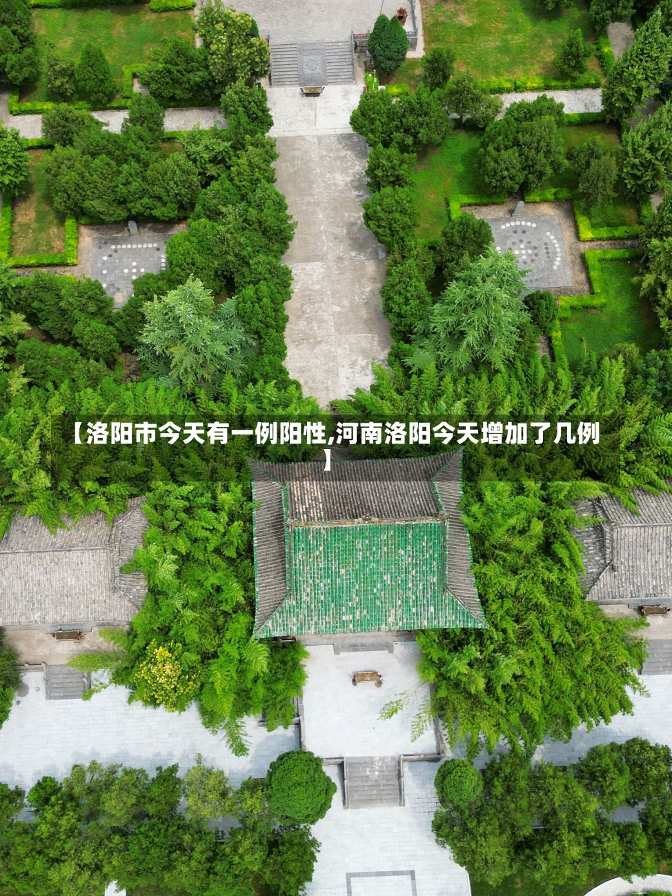 【洛阳市今天有一例阳性,河南洛阳今天增加了几例】-第1张图片-建明新闻