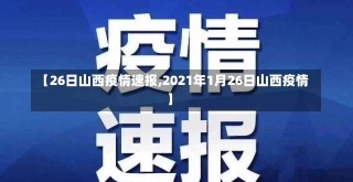 【26日山西疫情速报,2021年1月26日山西疫情】-第1张图片-建明新闻