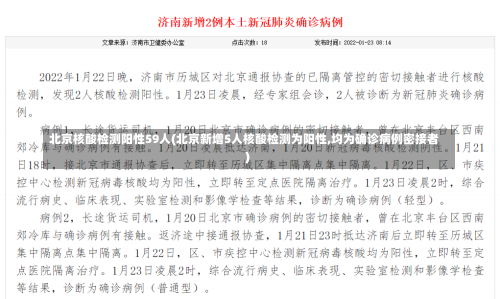 北京核酸检测阳性59人(北京新增5人核酸检测为阳性,均为确诊病例密接者)-第1张图片-建明新闻