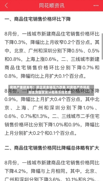 房地产重磅发布！房企资金端压力改善 对房地产市场后期走势国家统计局持乐观态度-第3张图片-建明新闻