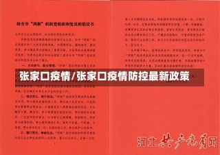 张家口疫情/张家口疫情防控最新政策-第1张图片-建明新闻