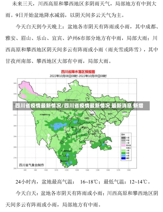 四川省疫情最新情况/四川省疫情最新情况 最新消息 新增-第1张图片-建明新闻