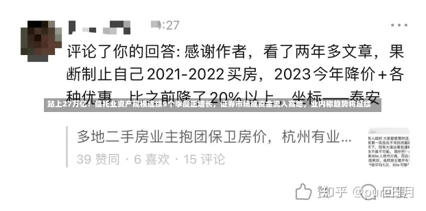 站上27万亿！信托业资产规模连续9个季度正增长，证券市场成资金流入高地，业内称趋势将延续-第2张图片-建明新闻