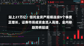 站上27万亿！信托业资产规模连续9个季度正增长，证券市场成资金流入高地，业内称趋势将延续-第1张图片-建明新闻