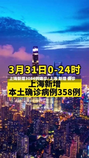 上海新增3084例确诊/上海 新增 确诊-第2张图片-建明新闻