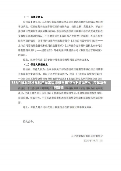 12月1日起部分光伏产品出口退税率由13%下调至9%，对企业有何影响-第3张图片-建明新闻