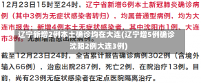 辽宁新增2例本土确诊均在大连(辽宁增5例确诊沈阳2例大连3例)-第1张图片-建明新闻