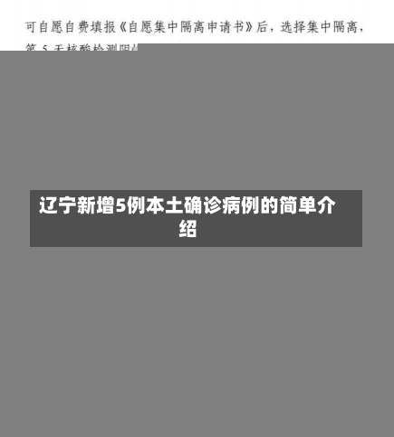 辽宁新增5例本土确诊病例的简单介绍-第1张图片-建明新闻