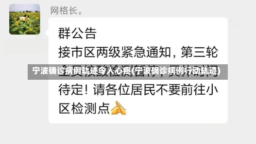 宁波确诊病例轨迹令人心疼(宁波确诊病例行动轨迹)-第1张图片-建明新闻