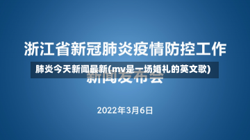 肺炎今天新闻最新(mv是一场婚礼的英文歌)-第3张图片-建明新闻