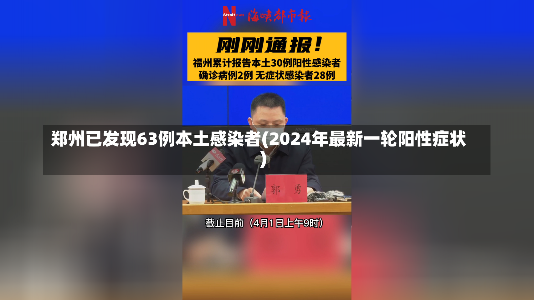 郑州已发现63例本土感染者(2024年最新一轮阳性症状)-第1张图片-建明新闻