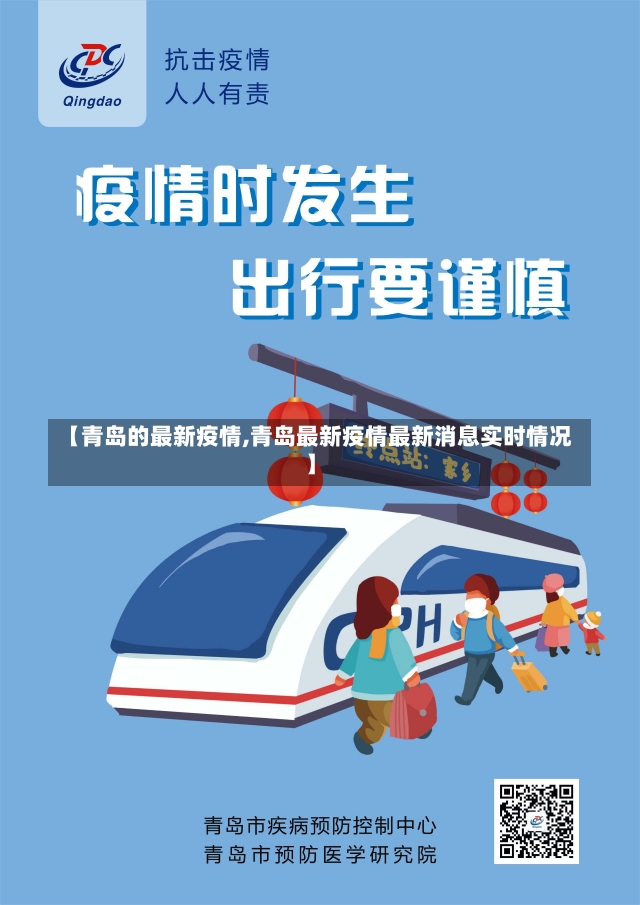 【青岛的最新疫情,青岛最新疫情最新消息实时情况】-第2张图片-建明新闻