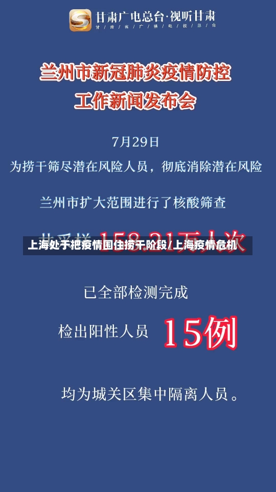 上海处于把疫情围住捞干阶段/上海疫情危机-第1张图片-建明新闻