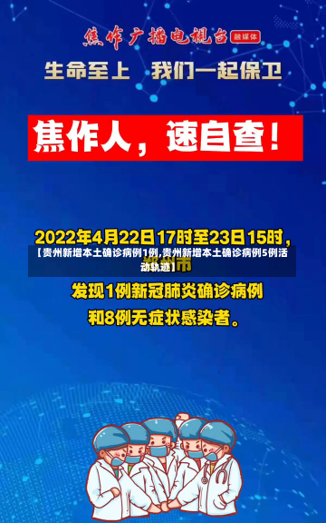 【贵州新增本土确诊病例1例,贵州新增本土确诊病例5例活动轨迹】-第2张图片-建明新闻