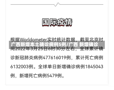 广西新增本土确诊病例5例/广西 新增确诊-第2张图片-建明新闻