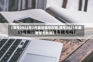 【限号2022年2月最新限号时间,限号2021年最新限号时间】-第2张图片-建明新闻