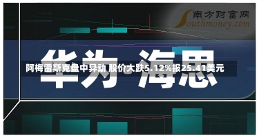 阿梅雷斯克盘中异动 股价大跌5.12%报25.41美元-第2张图片-建明新闻