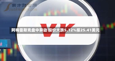 阿梅雷斯克盘中异动 股价大跌5.12%报25.41美元-第3张图片-建明新闻