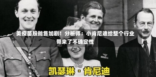 美疫苗股抛售加剧！分析师：小肯尼迪给整个行业带来了不确定性-第1张图片-建明新闻