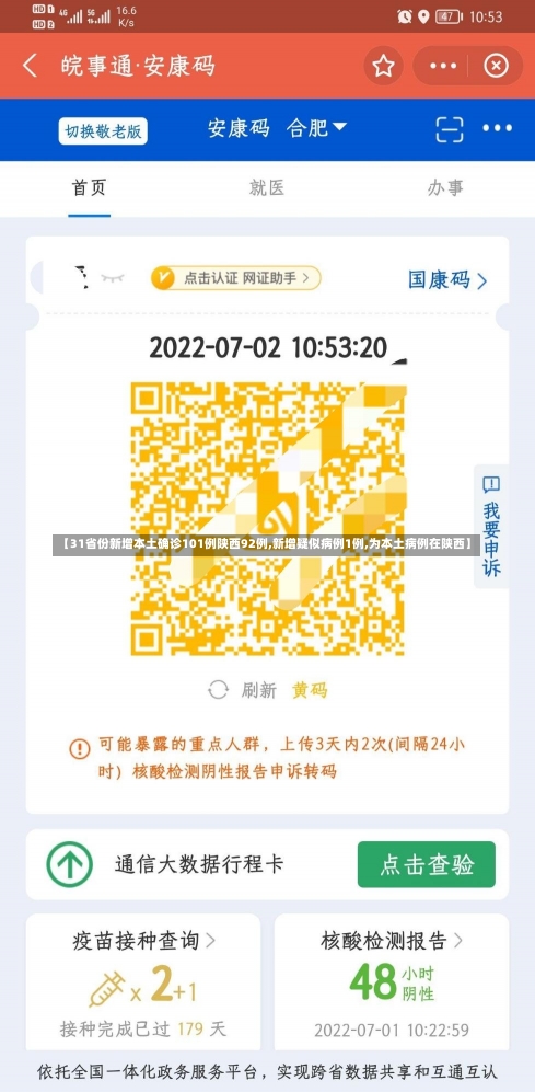 【31省份新增本土确诊101例陕西92例,新增疑似病例1例,为本土病例在陕西】-第2张图片-建明新闻
