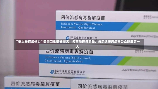 “史上最有杀伤力”美国卫生部长提名！疫苗股连日崩跌，肯尼迪被斥危害公众健康第一人-第1张图片-建明新闻