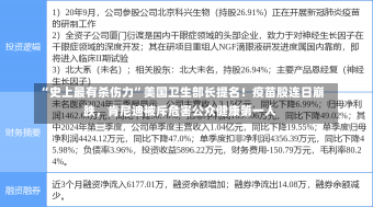 “史上最有杀伤力”美国卫生部长提名！疫苗股连日崩跌，肯尼迪被斥危害公众健康第一人-第2张图片-建明新闻