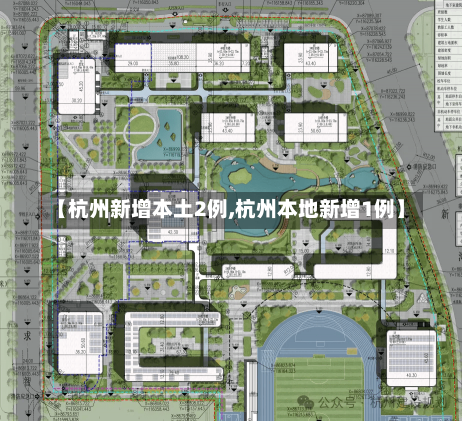 【杭州新增本土2例,杭州本地新增1例】-第1张图片-建明新闻