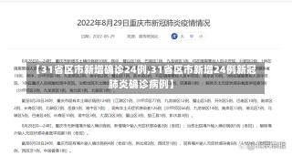 【31省区市新增确诊24例,31省区市新增24例新冠肺炎确诊病例】-第1张图片-建明新闻