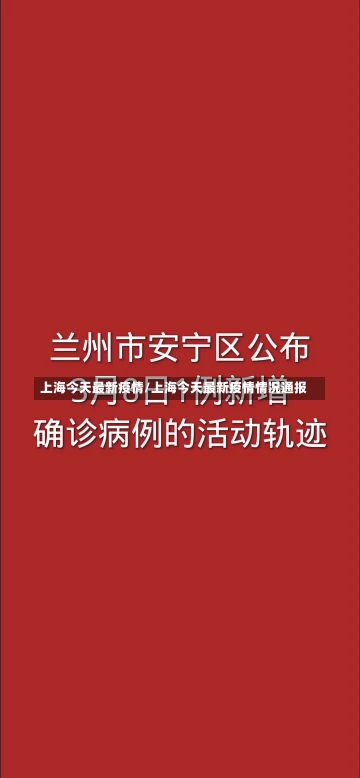 上海今天最新疫情/上海今天最新疫情情况通报-第2张图片-建明新闻