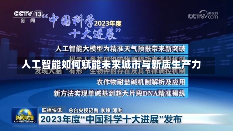 人工智能如何赋能未来城市与新质生产力-第2张图片-建明新闻