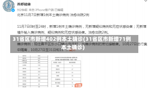 31省区市新增402例本土确诊(31省区市新增71例本土确诊)-第1张图片-建明新闻