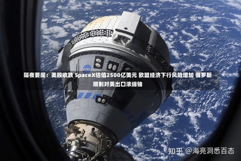 隔夜要闻：美股收跌 SpaceX估值2500亿美元 欧盟经济下行风险增加 俄罗斯限制对美出口浓缩铀-第1张图片-建明新闻