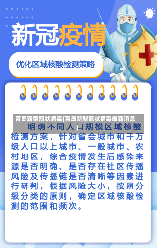 青岛新型冠状病毒(青岛新型冠状病毒最新消息)-第2张图片-建明新闻