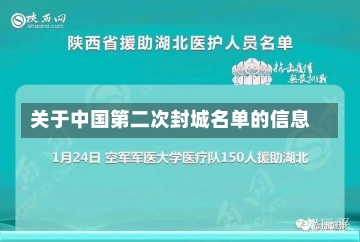 关于中国第二次封城名单的信息-第1张图片-建明新闻