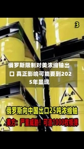 俄罗斯限制对美浓缩铀出口 真正影响可能要到2025年显现-第1张图片-建明新闻