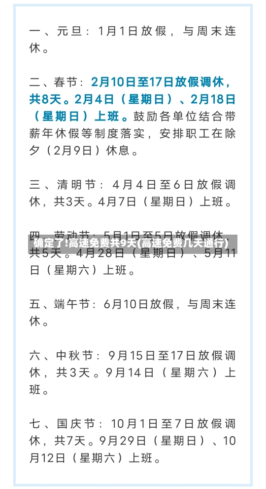 确定了!高速免费共9天(高速免费几天通行)-第3张图片-建明新闻