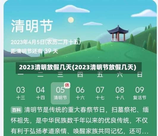 2023清明放假几天(2023清明节放假几天)-第1张图片-建明新闻