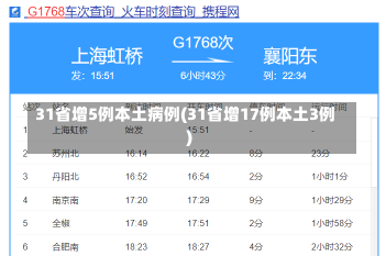 31省增5例本土病例(31省增17例本土3例)-第3张图片-建明新闻