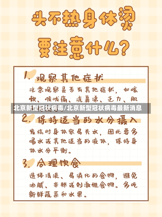 北京新型冠状病毒/北京新型冠状病毒最新消息-第3张图片-建明新闻