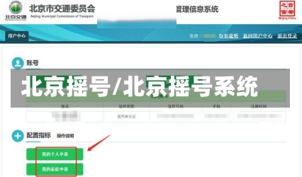 北京摇号/北京摇号系统-第2张图片-建明新闻