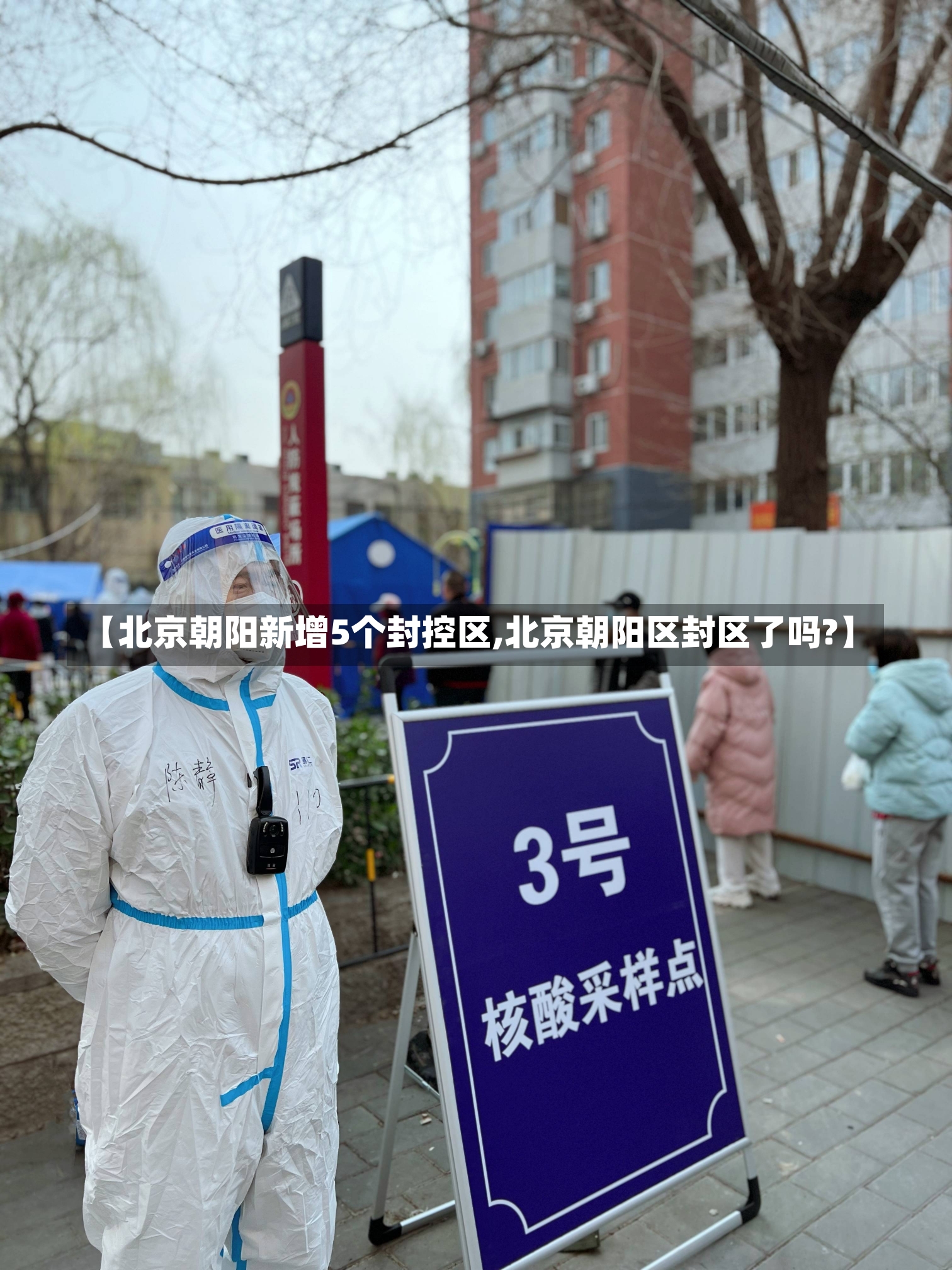 【北京朝阳新增5个封控区,北京朝阳区封区了吗?】-第1张图片-建明新闻