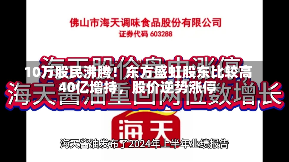 10万股民沸腾！东方盛虹股东比较高
40亿增持，股价逆势涨停-第2张图片-建明新闻