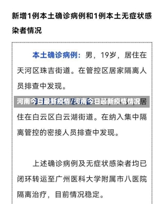 河南今日最新疫情/河南今日最新疫情情况-第1张图片-建明新闻